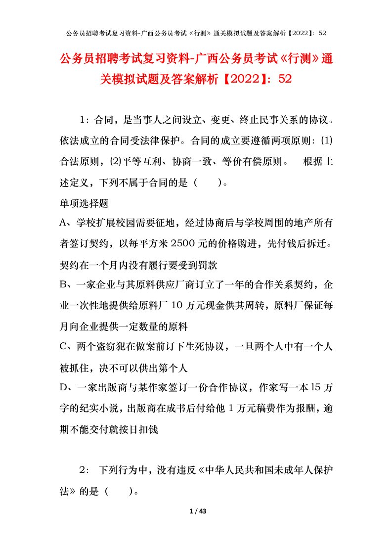 公务员招聘考试复习资料-广西公务员考试行测通关模拟试题及答案解析202252