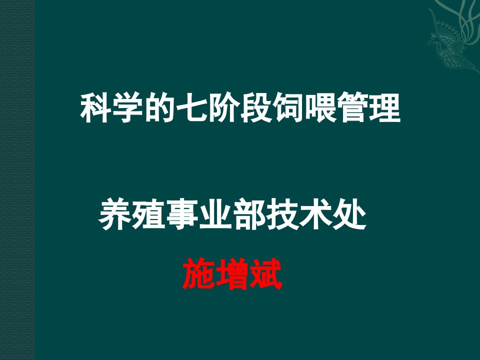 母猪科学七阶段饲喂管理ppt课件