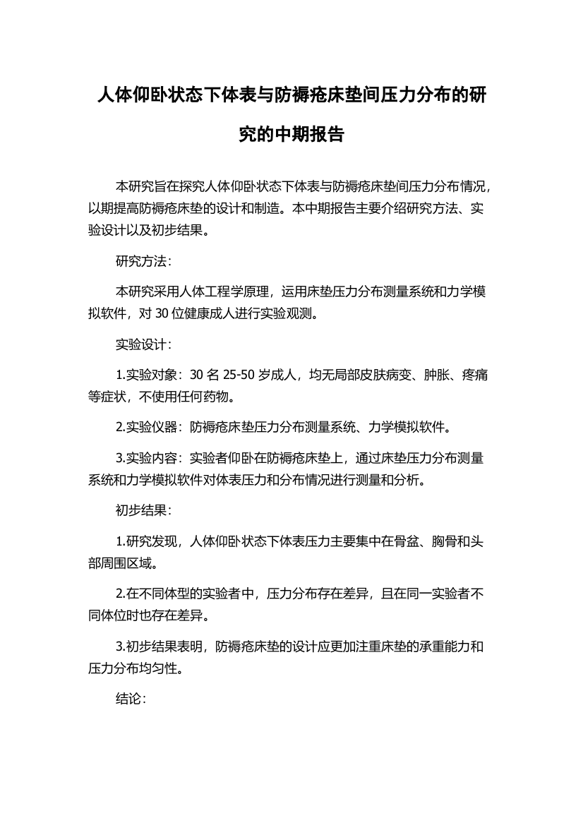 人体仰卧状态下体表与防褥疮床垫间压力分布的研究的中期报告