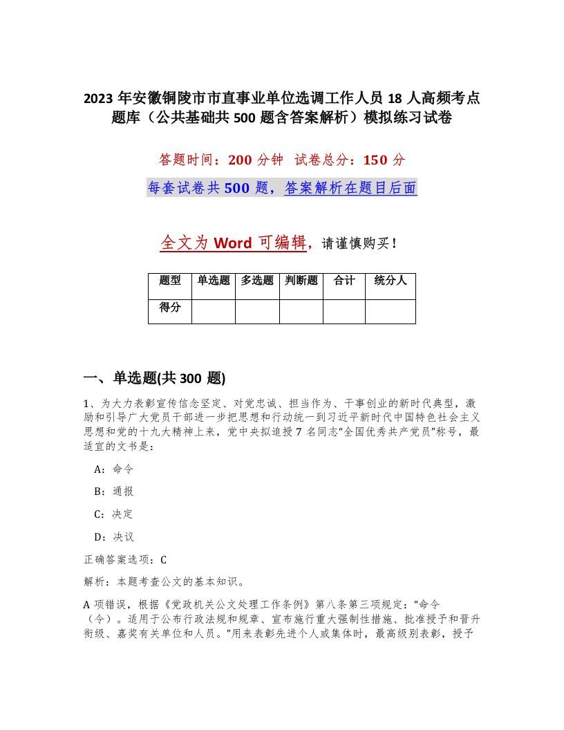 2023年安徽铜陵市市直事业单位选调工作人员18人高频考点题库公共基础共500题含答案解析模拟练习试卷