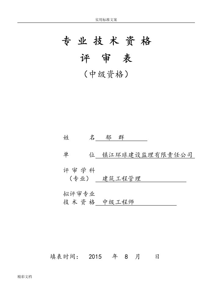 镇江市专业技术资格评审表(中级)双面打印2份