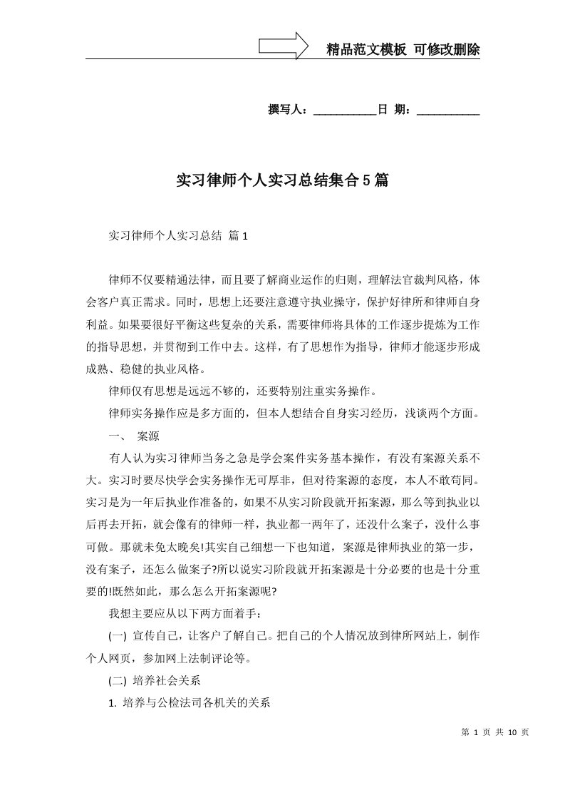 实习律师个人实习总结集合5篇