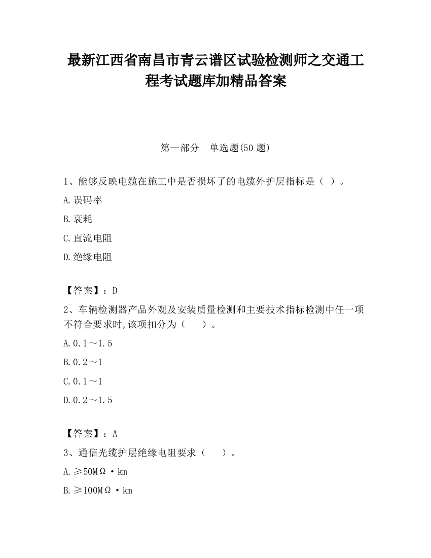 最新江西省南昌市青云谱区试验检测师之交通工程考试题库加精品答案