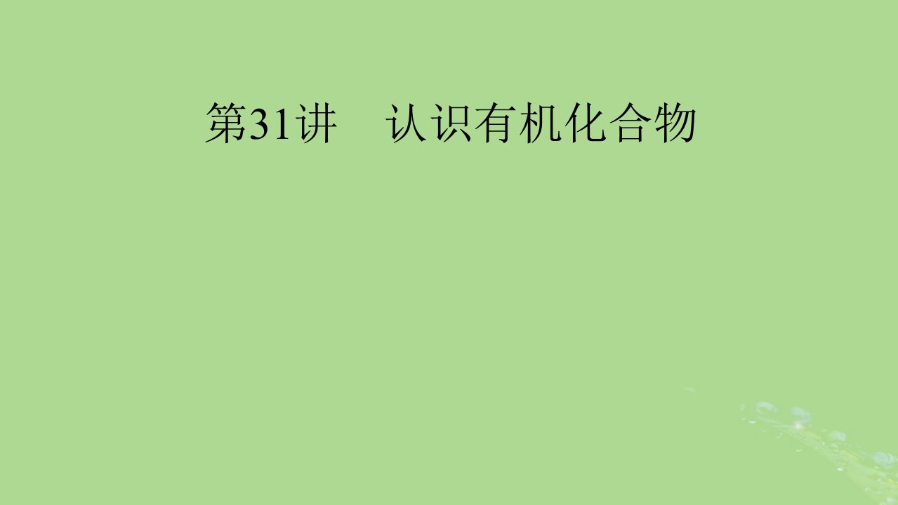 2025版高考化学一轮总复习第9章有机化学基础第31讲认识有机化合物课件