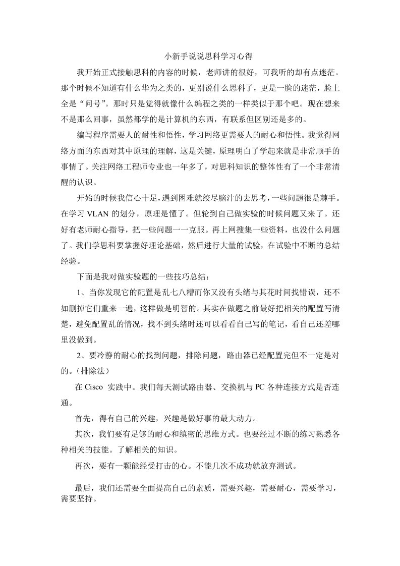 思科学习心得