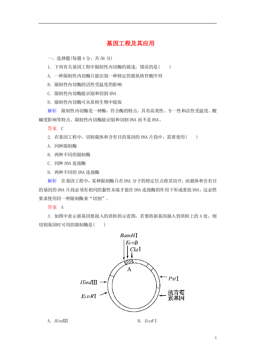 【名师一号】2014-2015学年高中生物