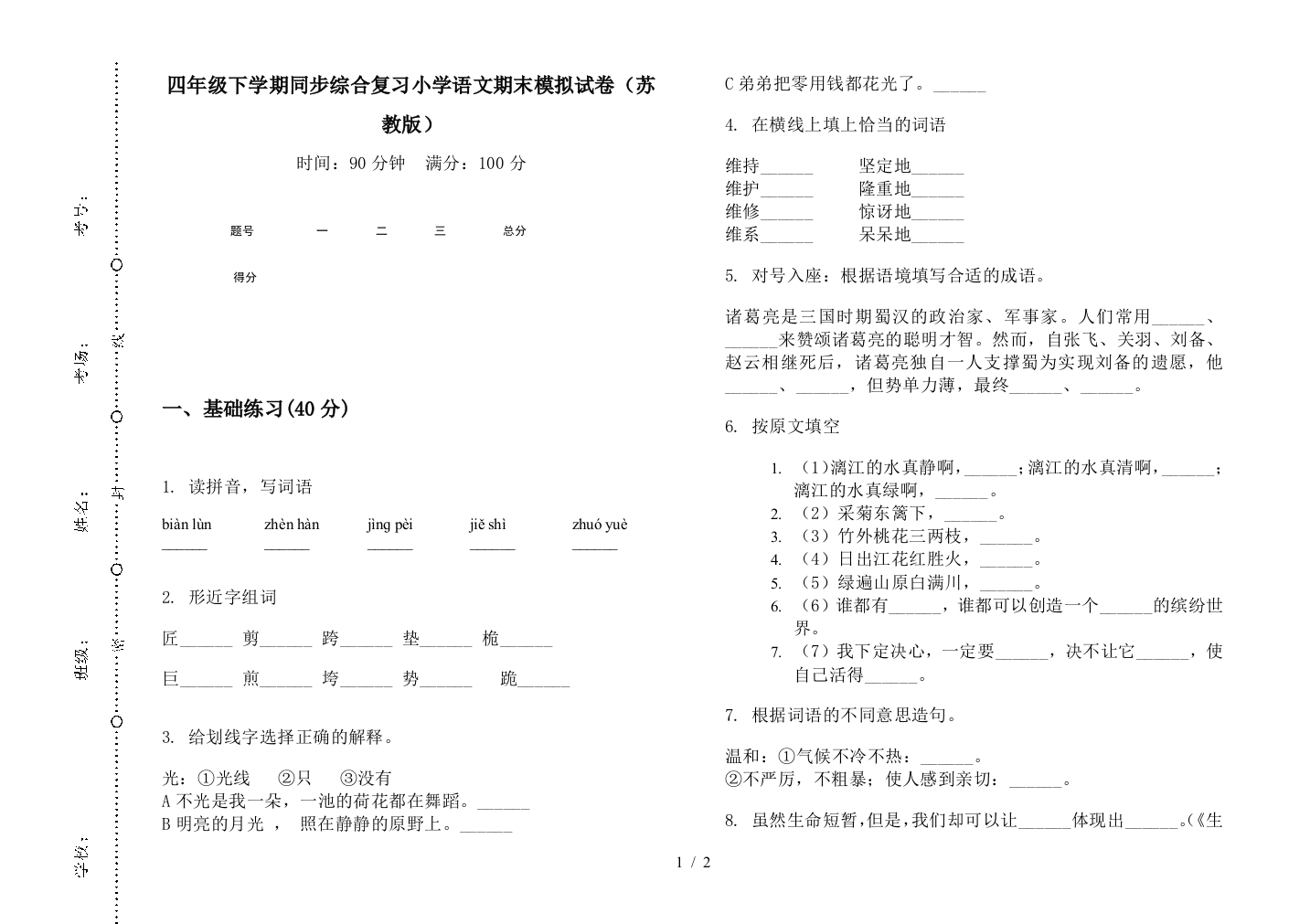 四年级下学期同步综合复习小学语文期末模拟试卷(苏教版)