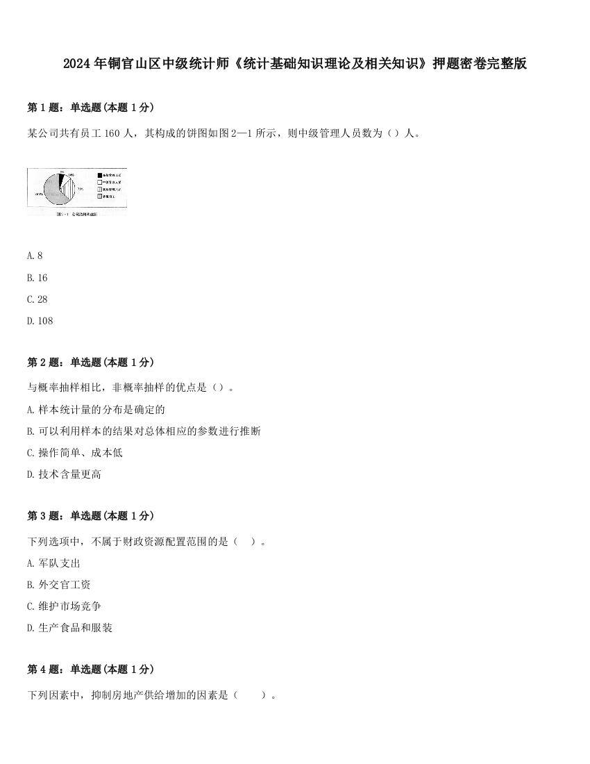 2024年铜官山区中级统计师《统计基础知识理论及相关知识》押题密卷完整版