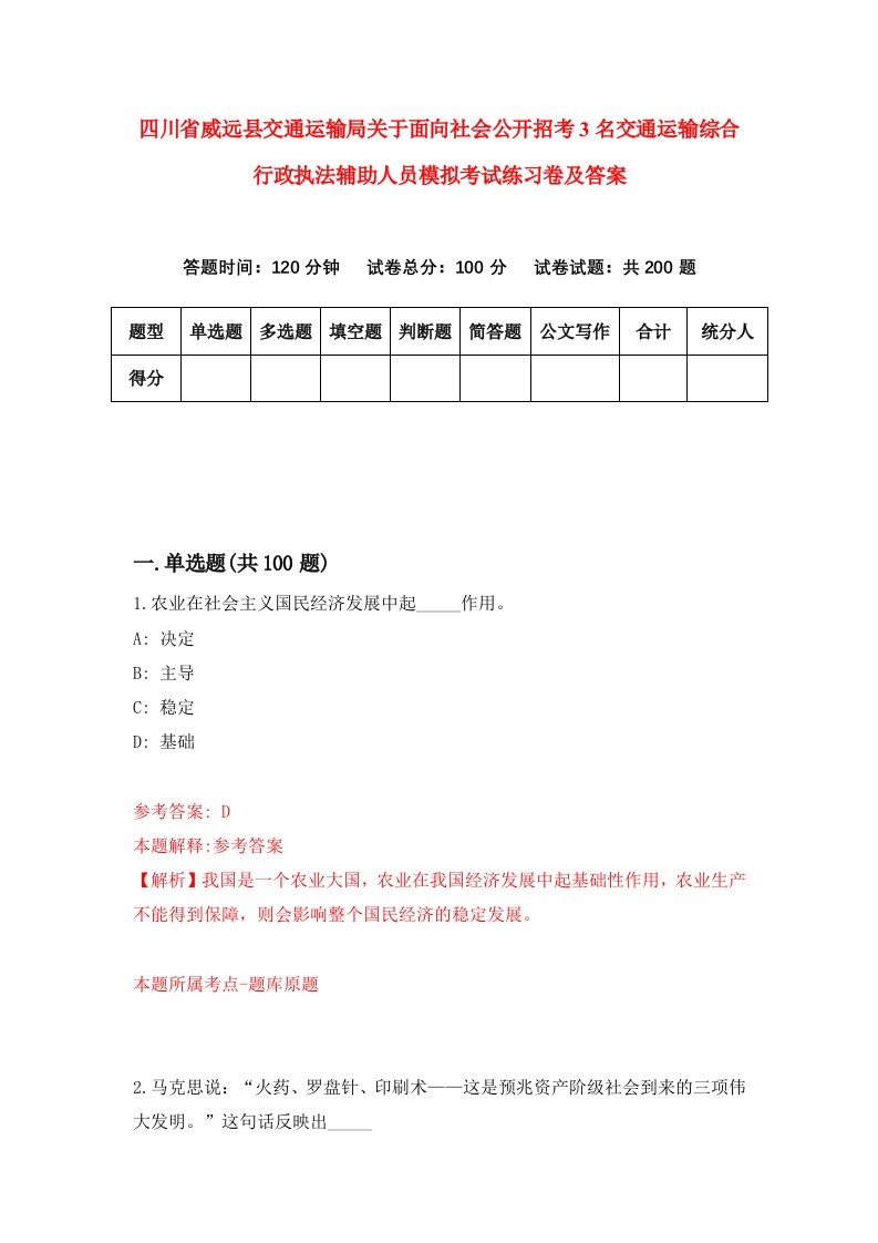 四川省威远县交通运输局关于面向社会公开招考3名交通运输综合行政执法辅助人员模拟考试练习卷及答案第9卷