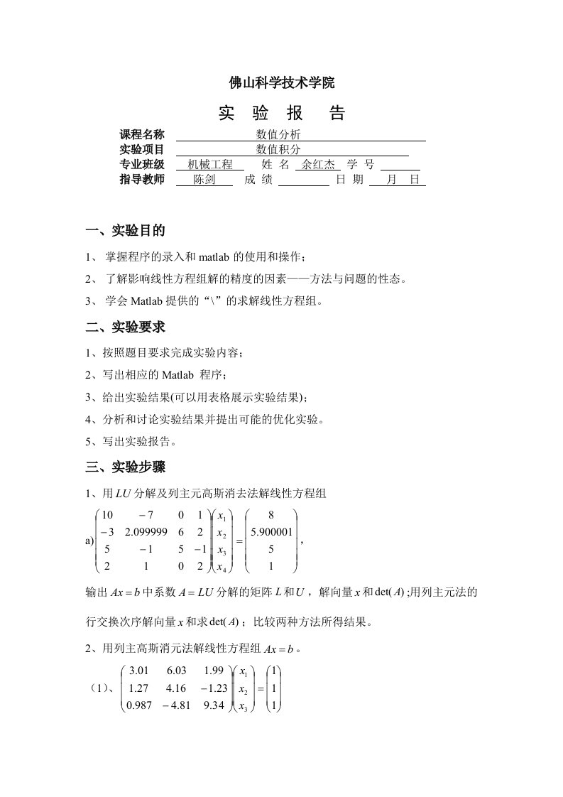 MATLAB数值分析实验三(线性方程求解及精度分析)