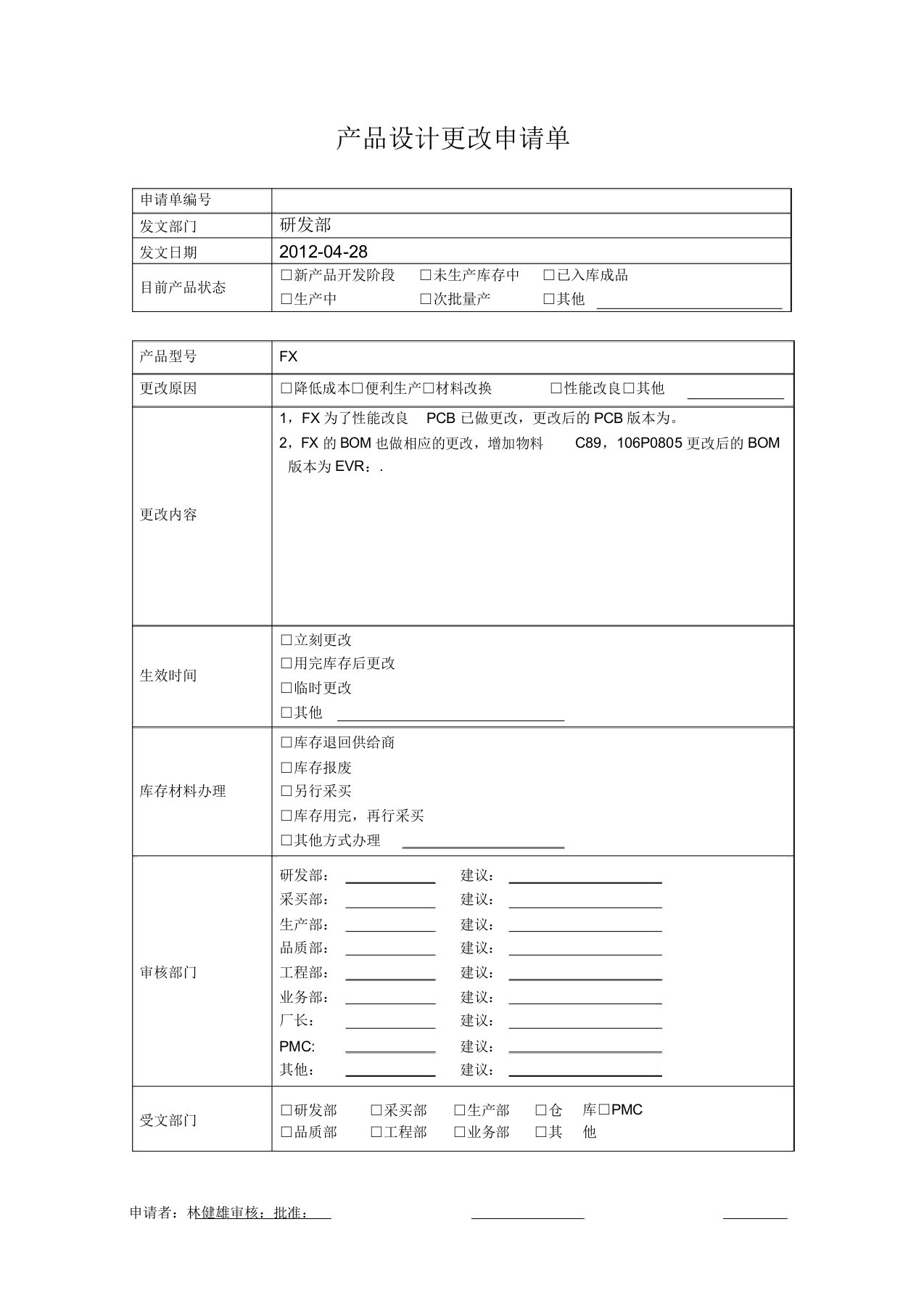 产品设计变更申请单