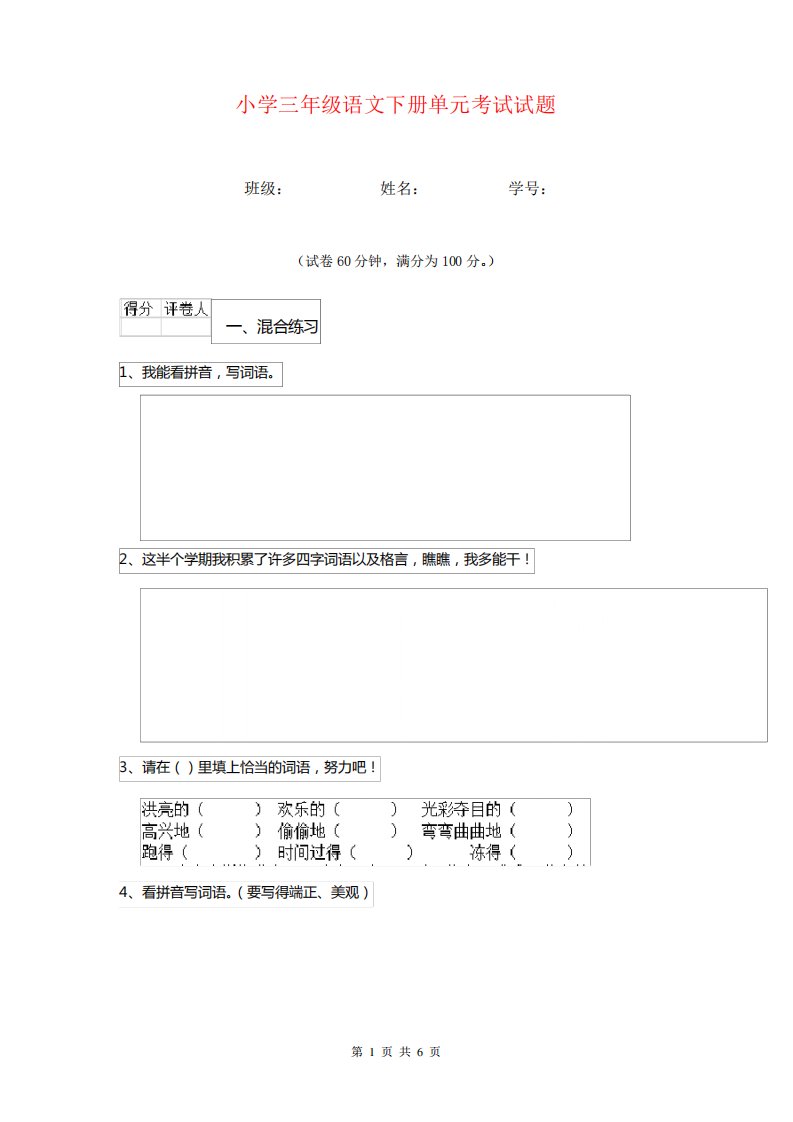 小学三年级语文下册单元考试试题