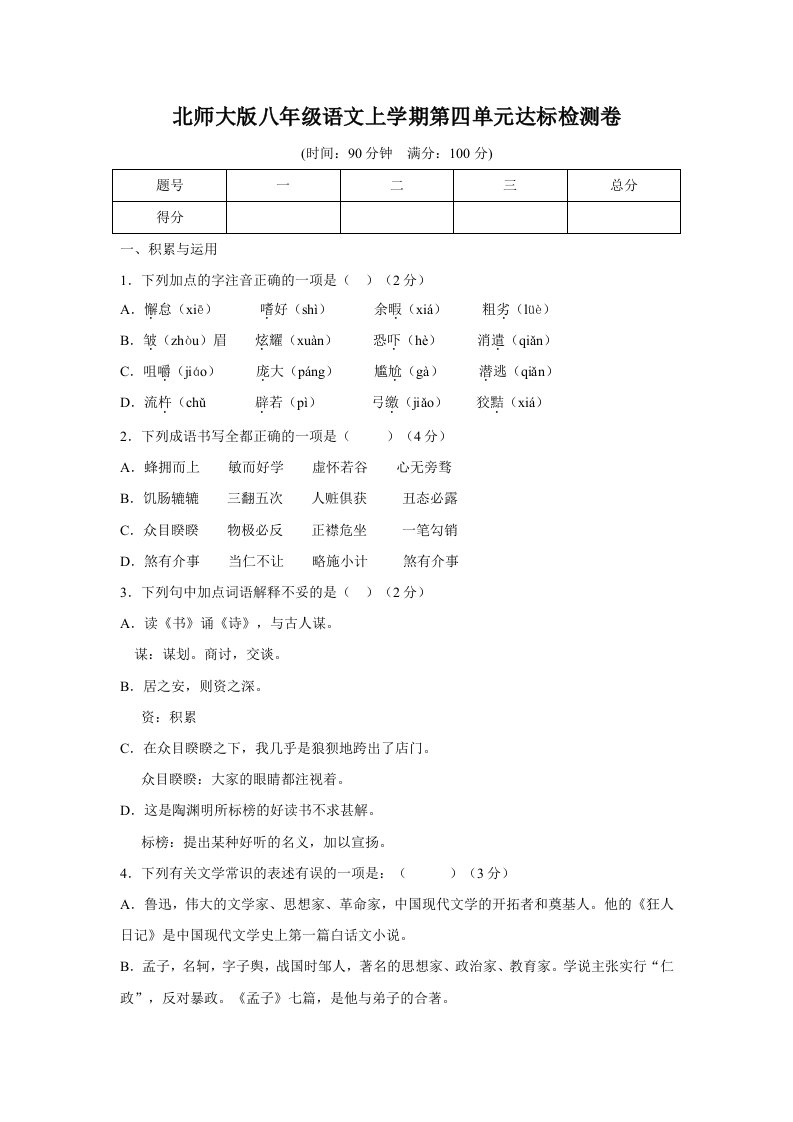 北师大版八年级语文上学期第四单元达标检测卷