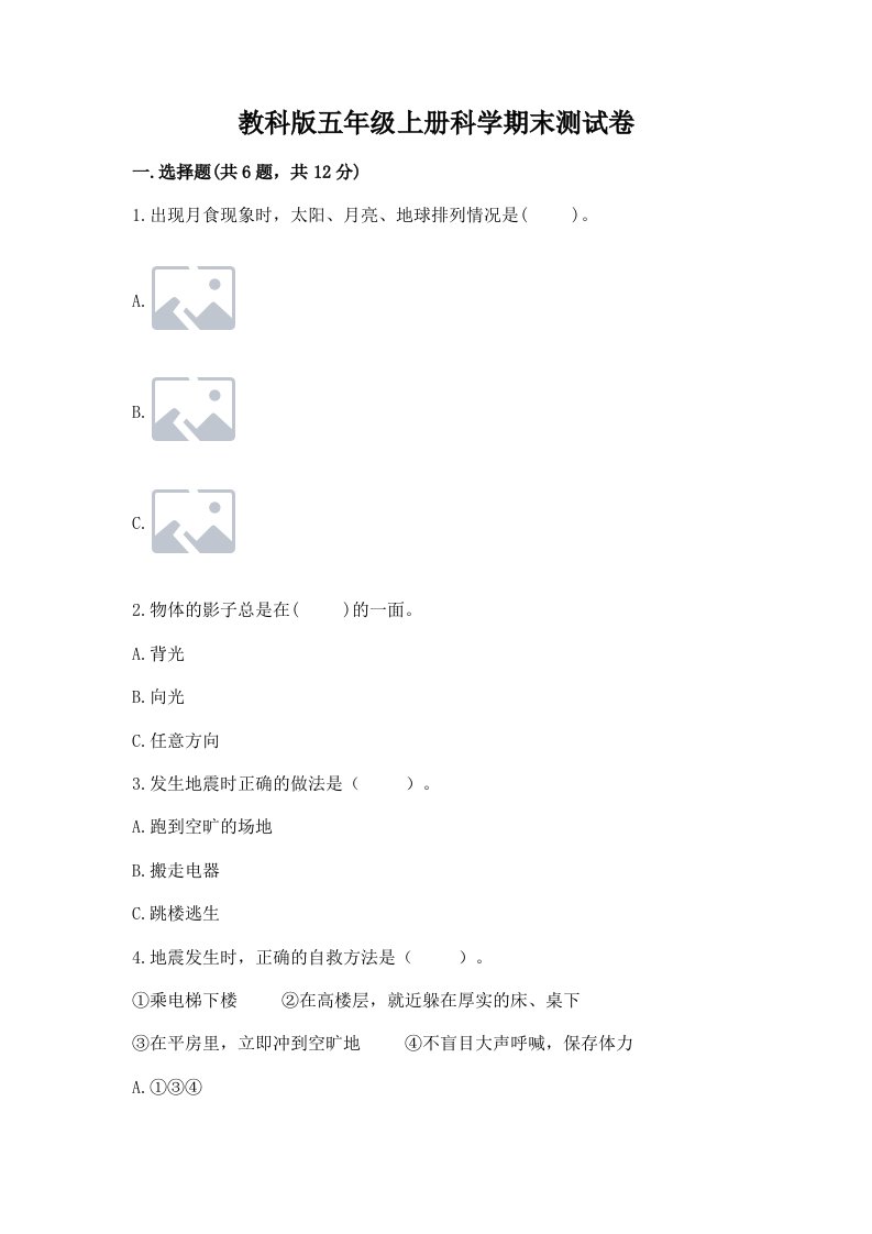 教科版五年级上册科学期末测试卷及答案【各地真题】