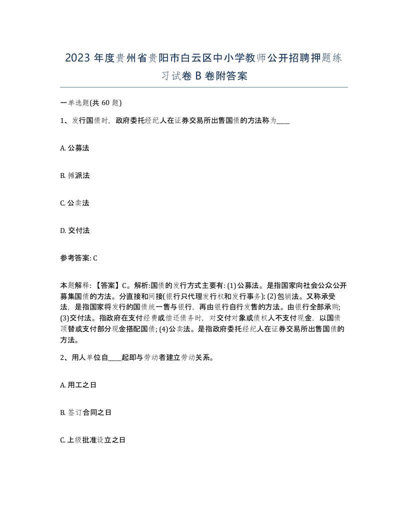 2023年度贵州省贵阳市白云区中小学教师公开招聘押题练习试卷B卷附答案