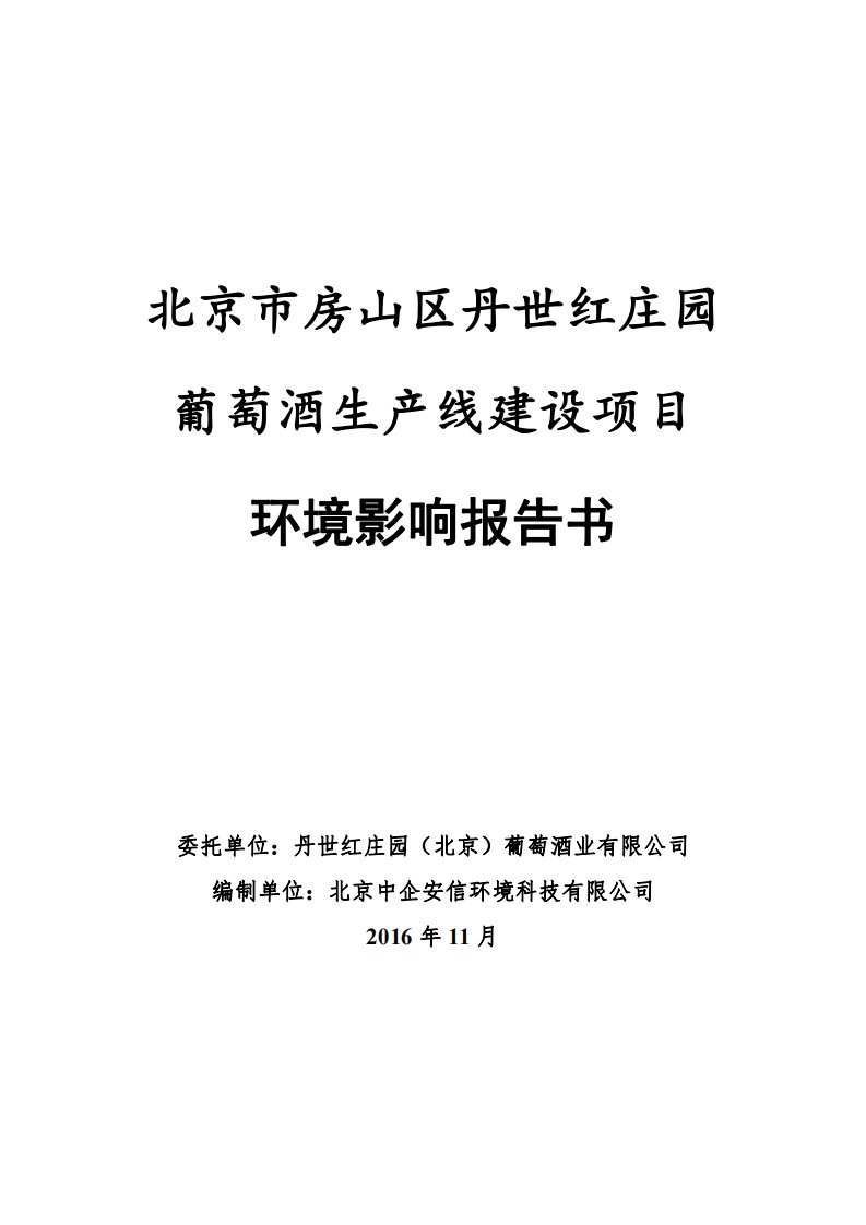 环境影响评价报告公示：市房山区丹世红葡萄酒庄园生产线建设环评报告