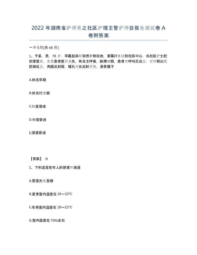 2022年湖南省护师类之社区护理主管护师自我检测试卷A卷附答案