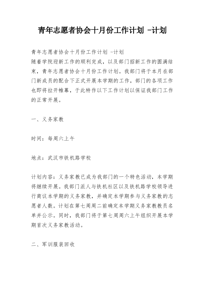 青年志愿者协会十月份工作计划