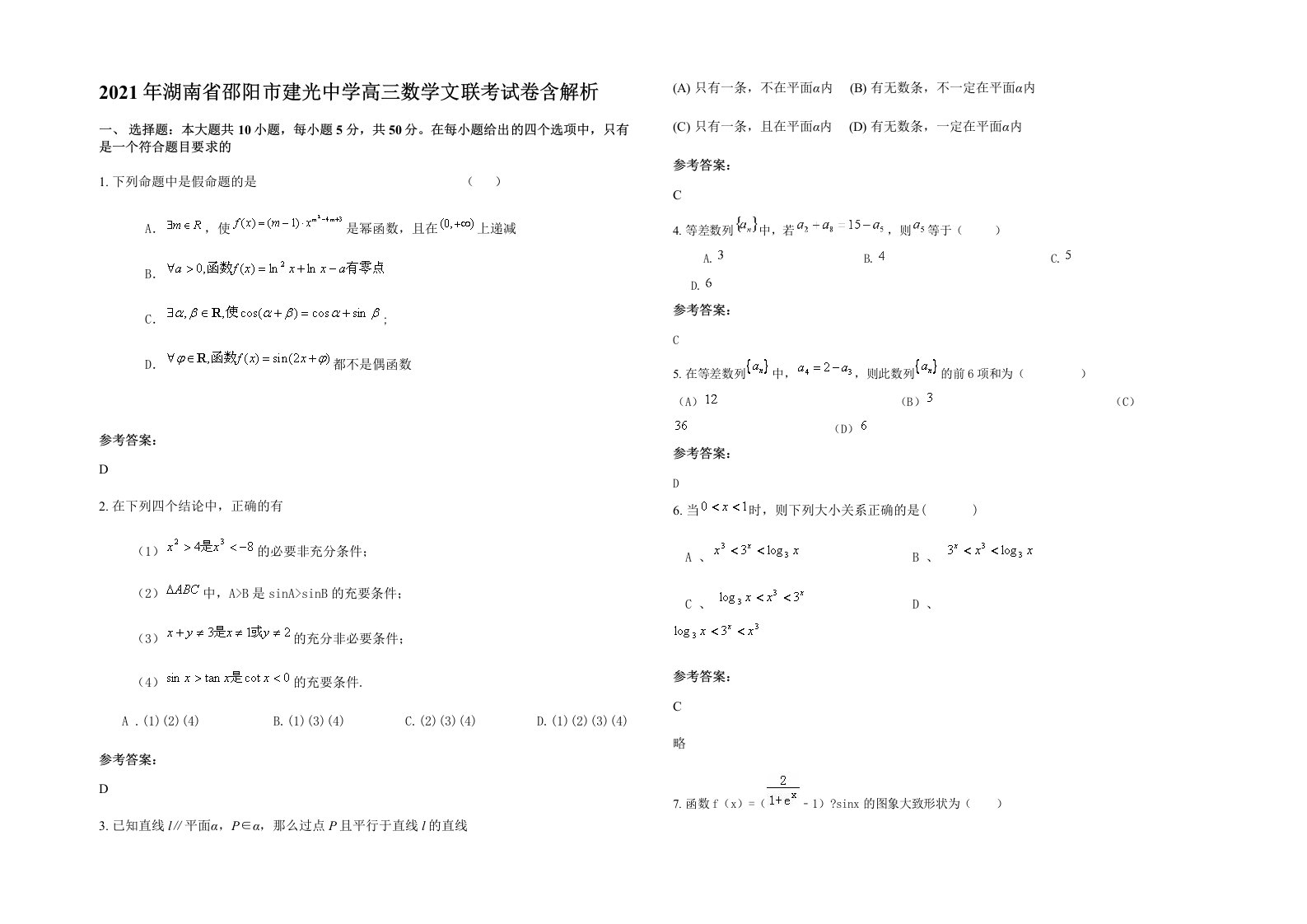 2021年湖南省邵阳市建光中学高三数学文联考试卷含解析