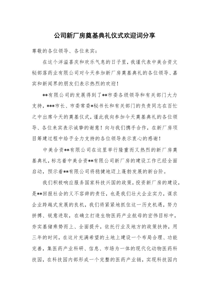 公司新厂房奠基典礼仪式欢迎词分享