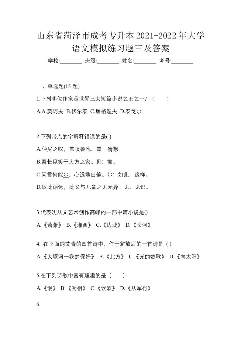 山东省菏泽市成考专升本2021-2022年大学语文模拟练习题三及答案