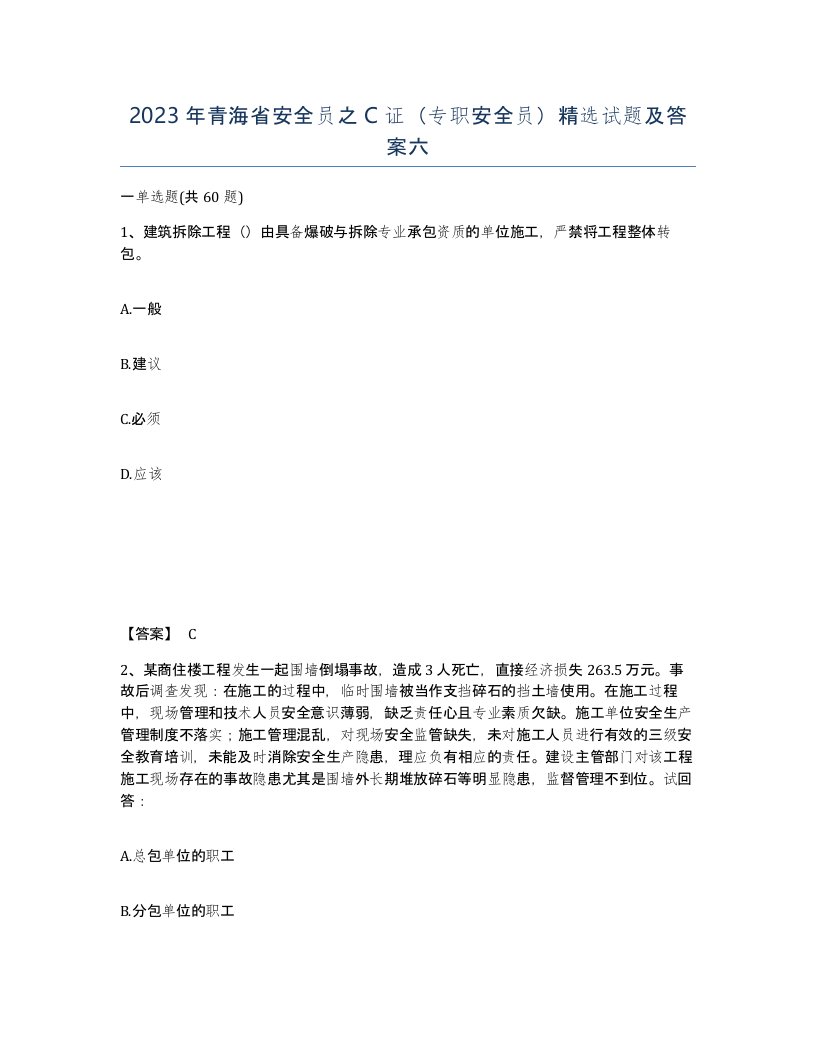 2023年青海省安全员之C证专职安全员试题及答案六