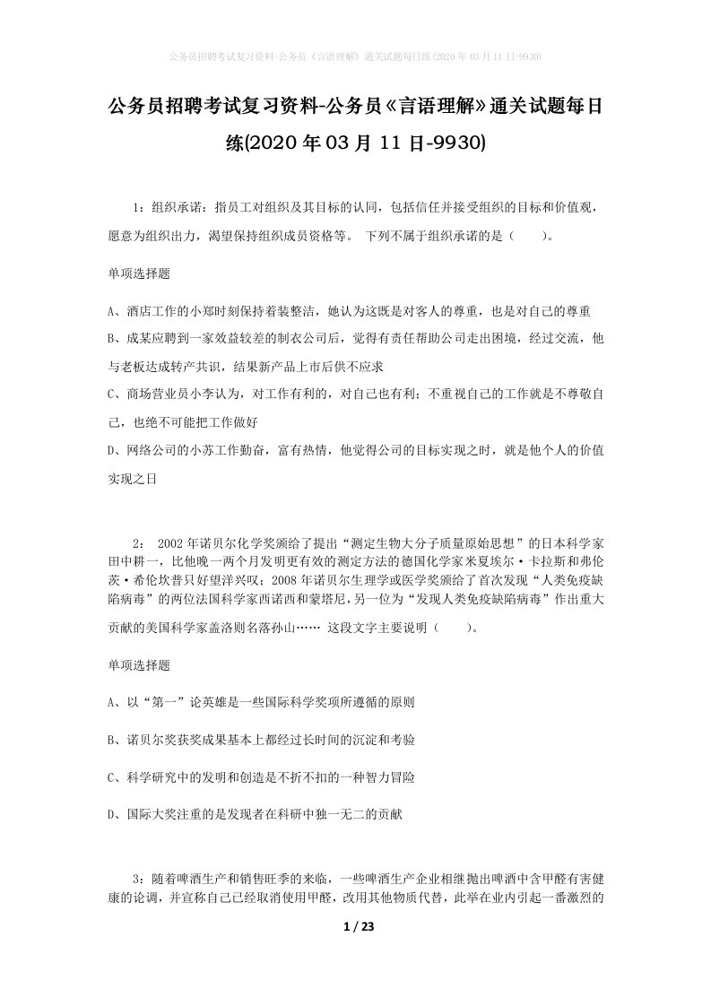 公务员招聘考试复习资料-公务员言语理解通关试题每日练2020年03月11日-9930