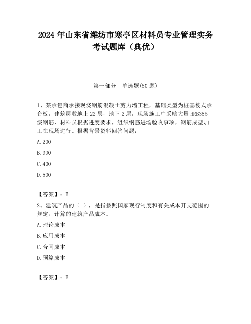 2024年山东省潍坊市寒亭区材料员专业管理实务考试题库（典优）