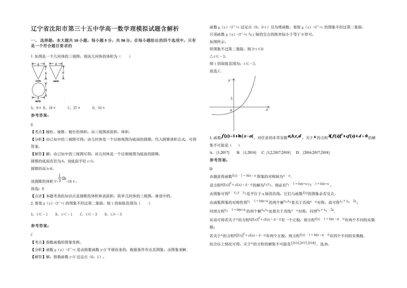 辽宁省沈阳市第三十五中学高一数学理模拟试题含解析