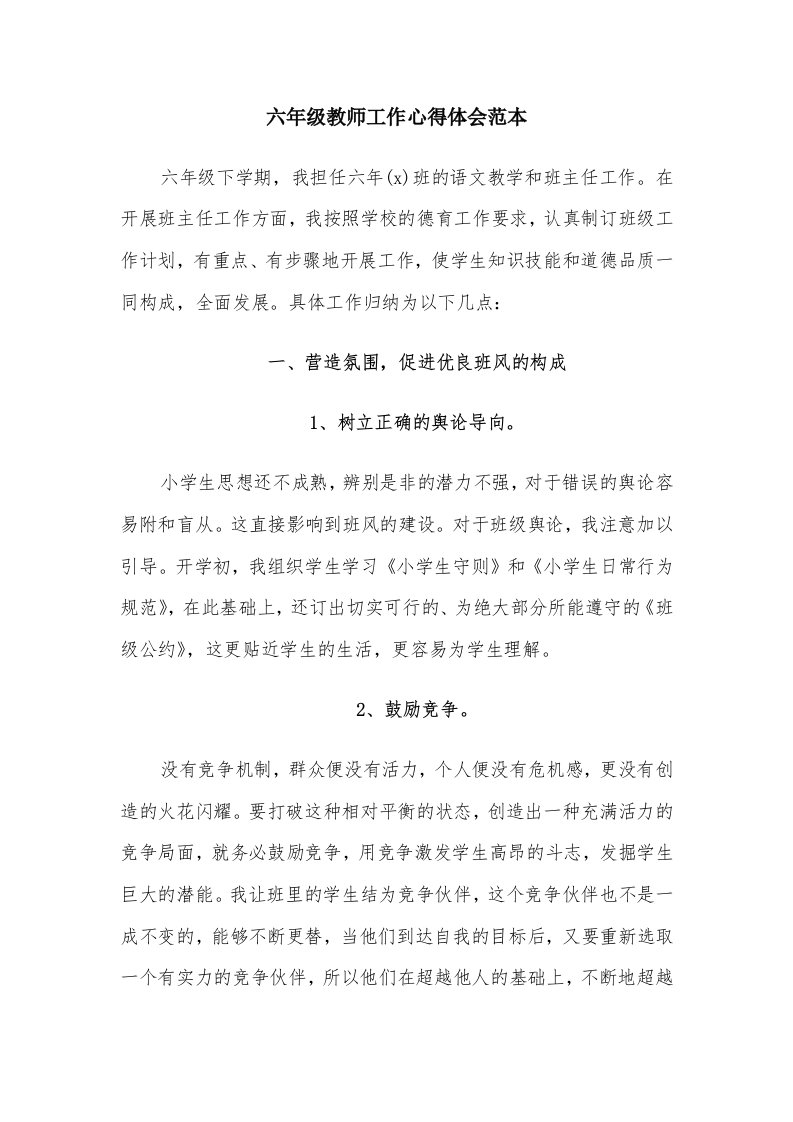 六年级教师工作心得体会范本