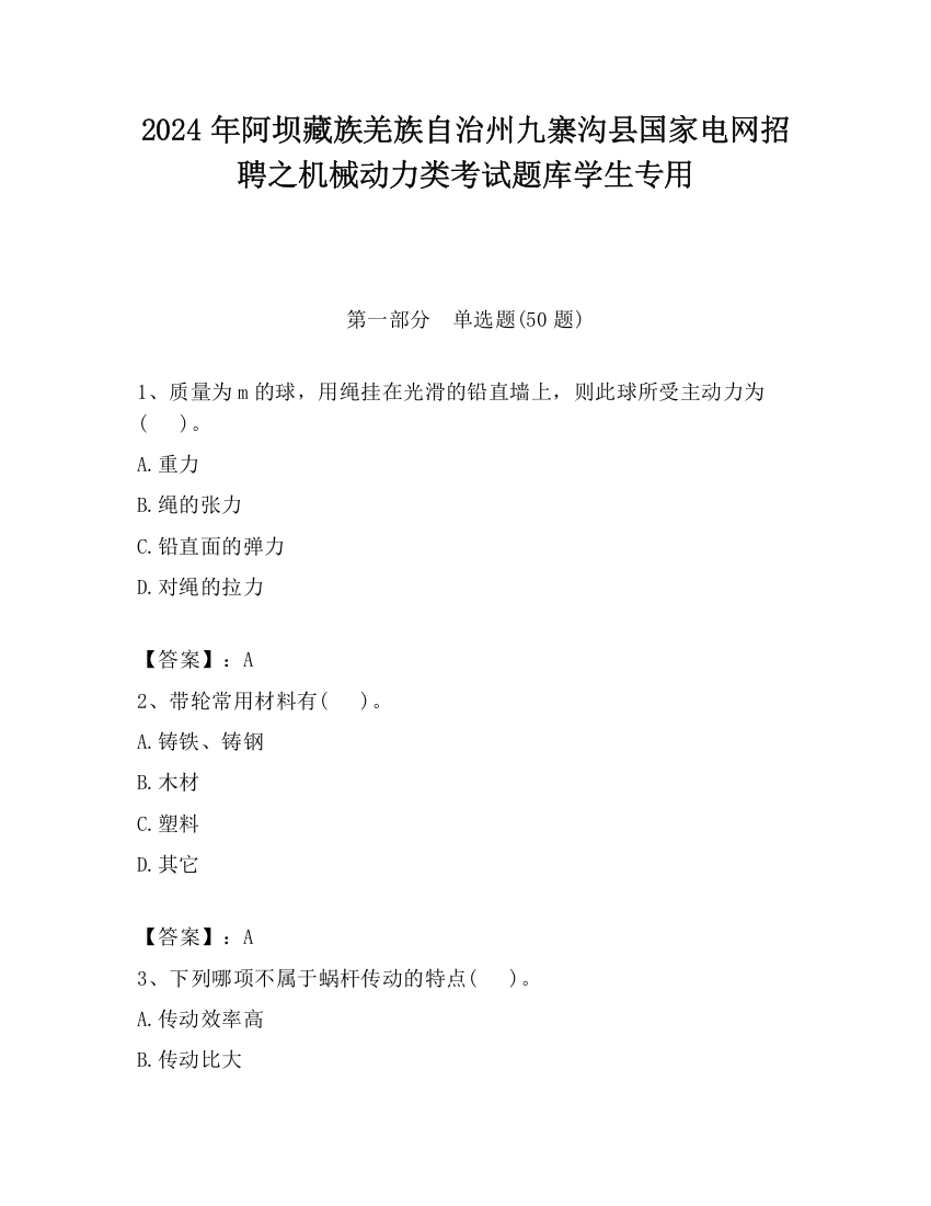 2024年阿坝藏族羌族自治州九寨沟县国家电网招聘之机械动力类考试题库学生专用