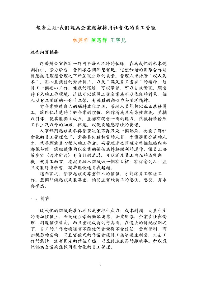 报告主题-我们认为企业应该采用社会化的员工管理