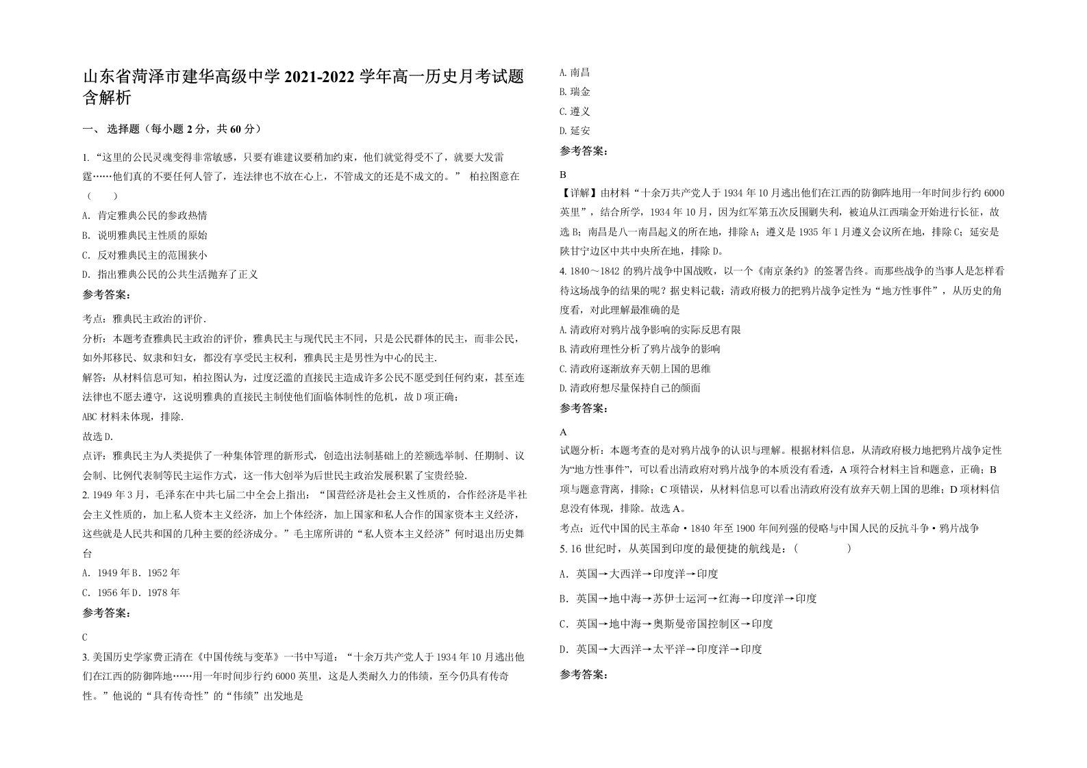 山东省菏泽市建华高级中学2021-2022学年高一历史月考试题含解析