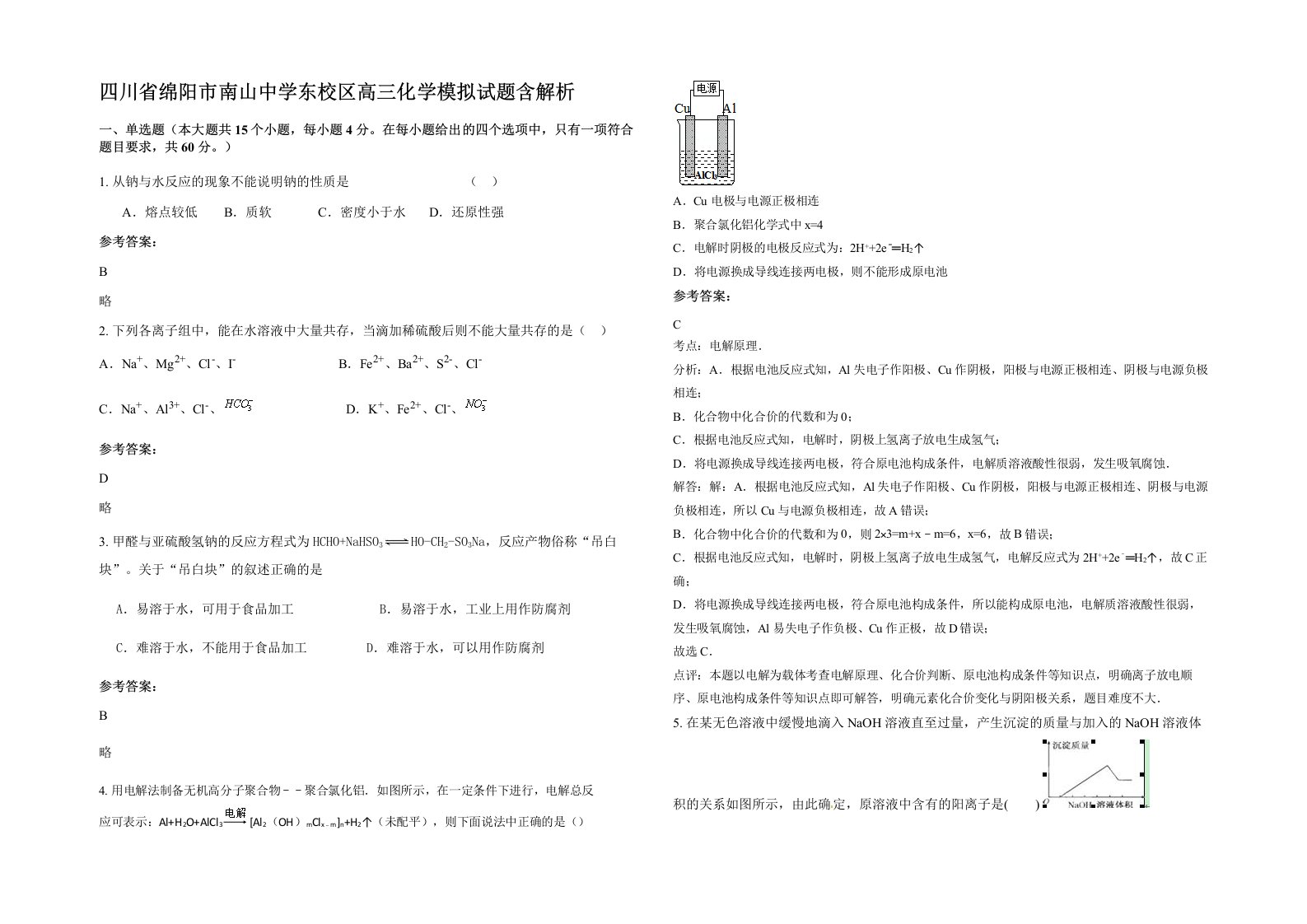 四川省绵阳市南山中学东校区高三化学模拟试题含解析