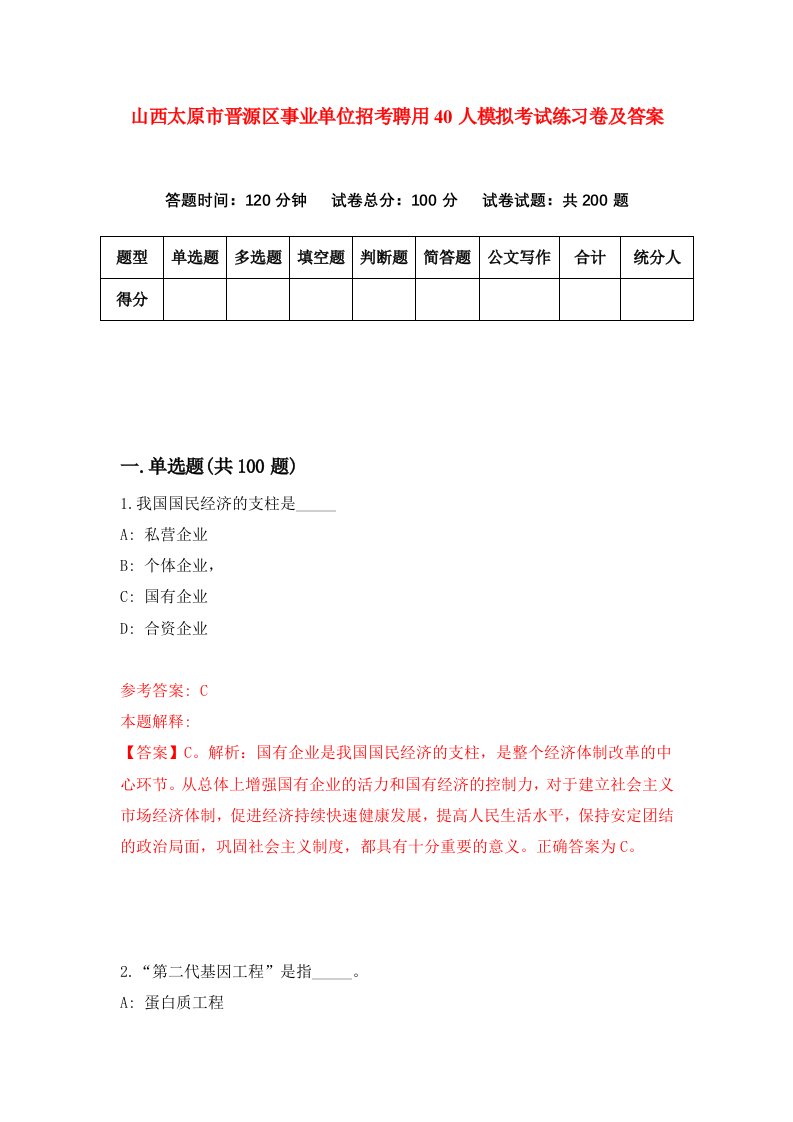 山西太原市晋源区事业单位招考聘用40人模拟考试练习卷及答案0