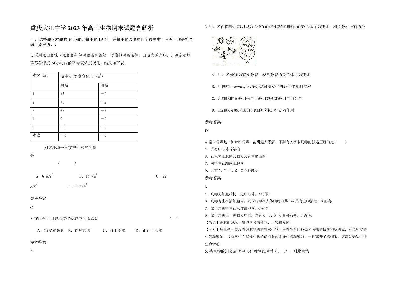 重庆大江中学2023年高三生物期末试题含解析