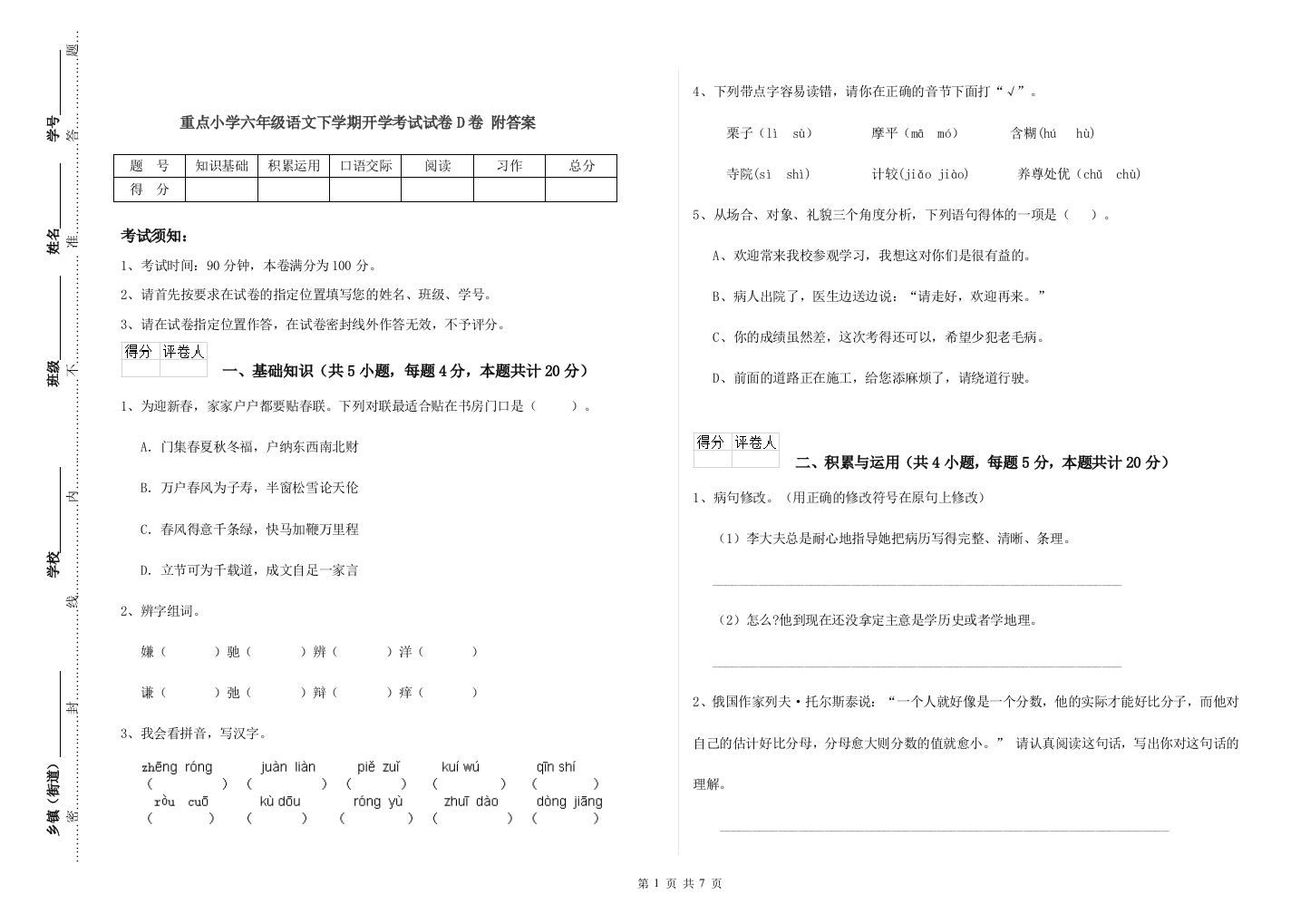 重点小学六年级语文下学期开学考试试卷D卷-附答案