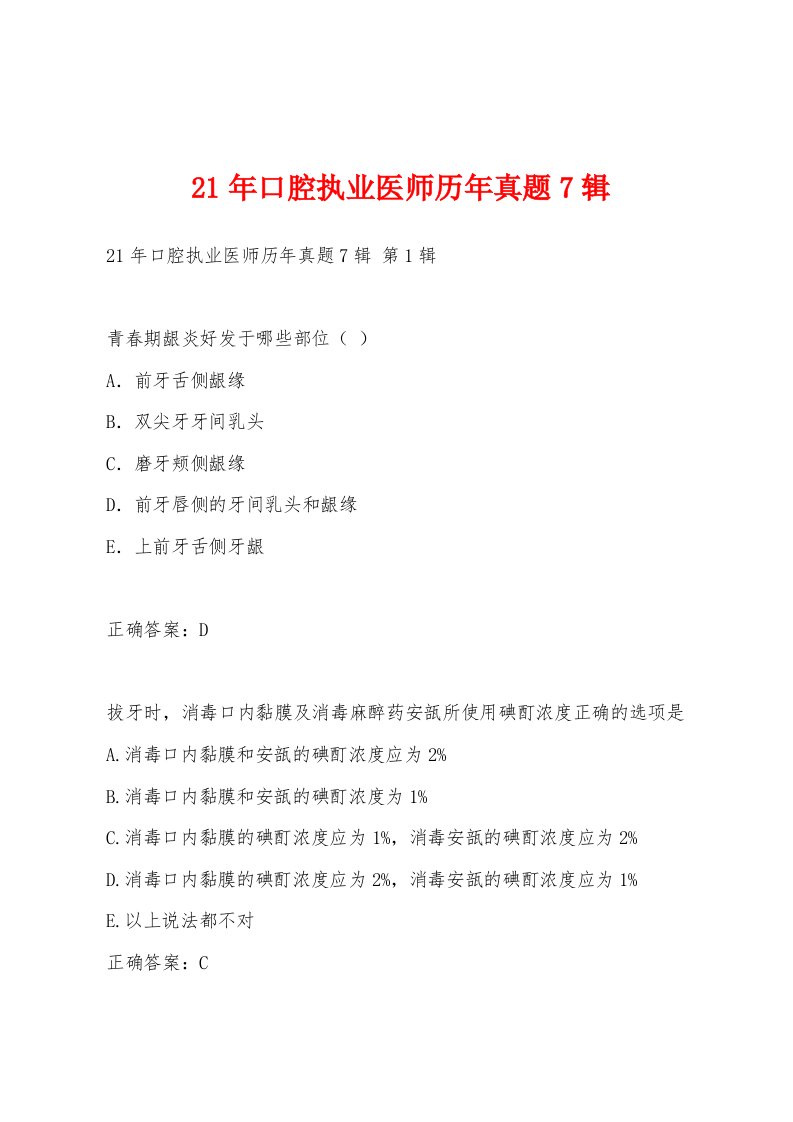 21年口腔执业医师历年真题7辑