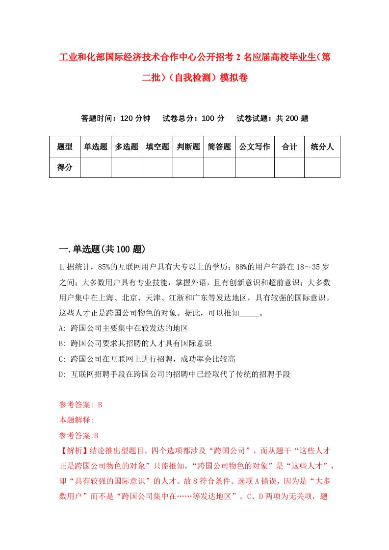 工业和化部国际经济技术合作中心公开招考2名应届高校毕业生第二批自我检测模拟卷第0版