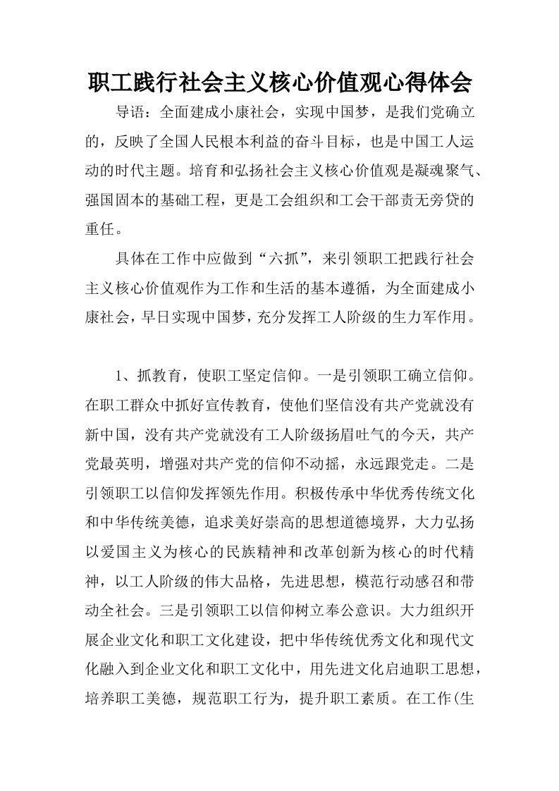 职工践行社会主义核心价值观心得体会.docx