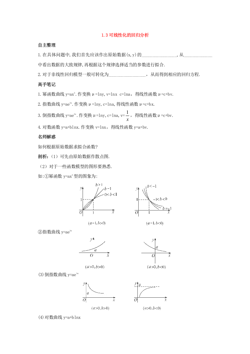 2017-2018学年北师大版高中数学选修2-3第三章统计案例1-3可线性化的回归分析导学案