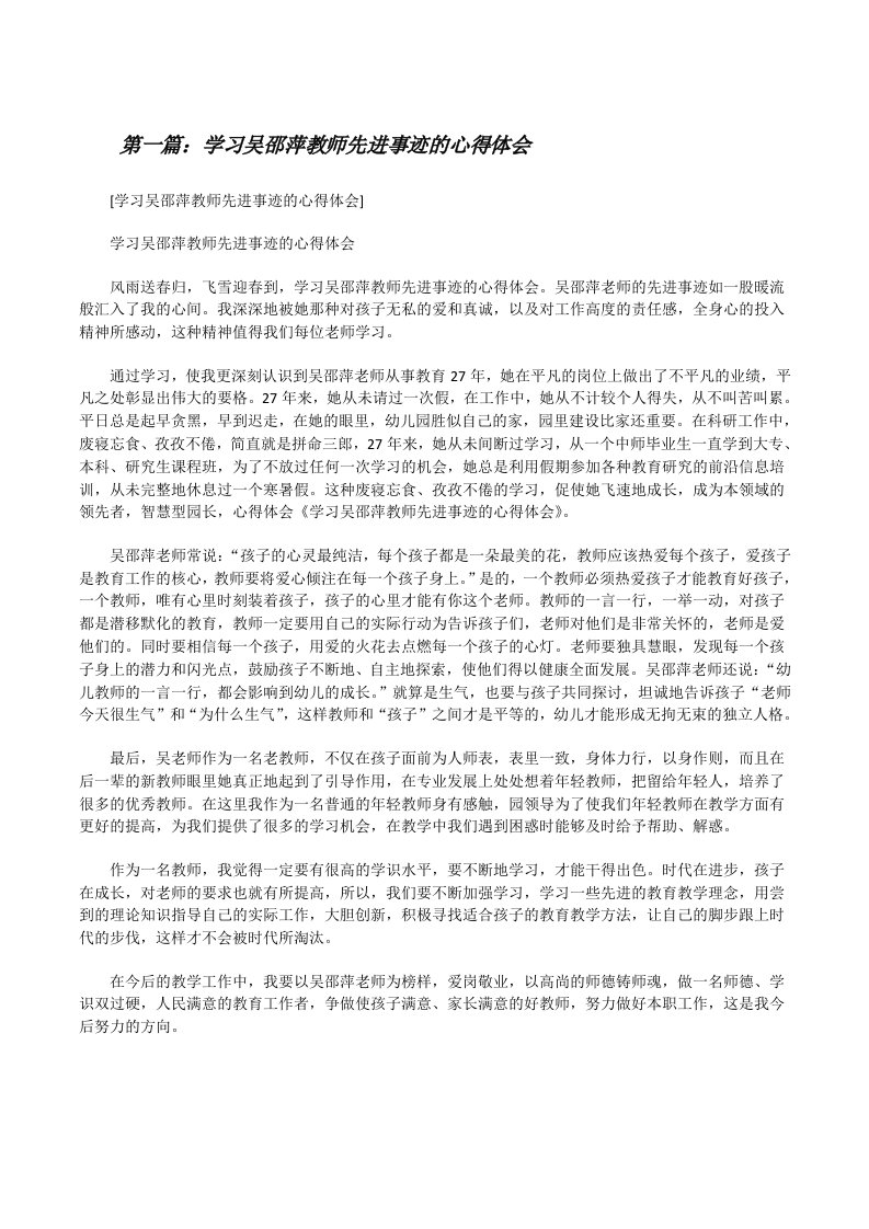 学习吴邵萍教师先进事迹的心得体会[修改版]