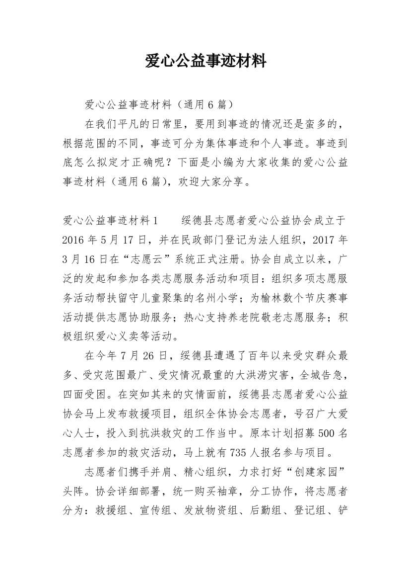 爱心公益事迹材料_1