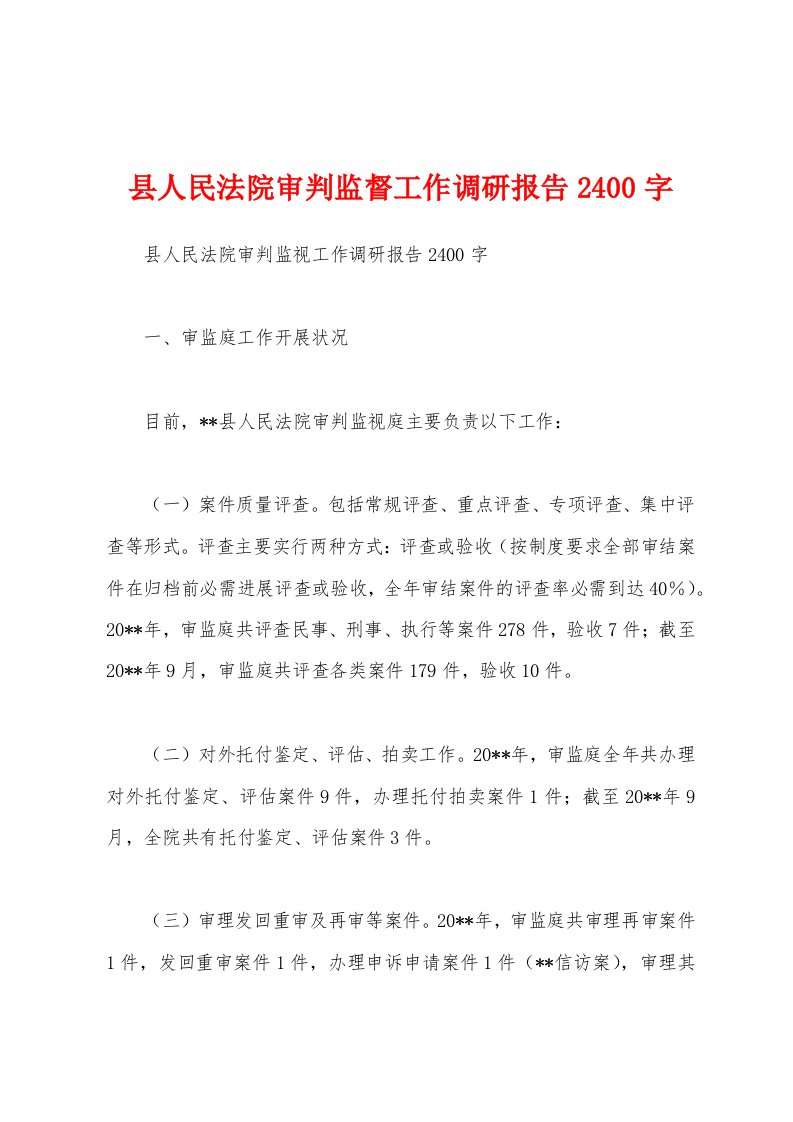 县人民法院审判监督工作调研报告2400字