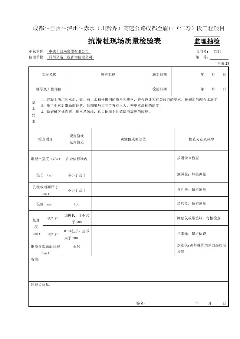 建筑资料-监抽抗滑桩现场质量检验表28