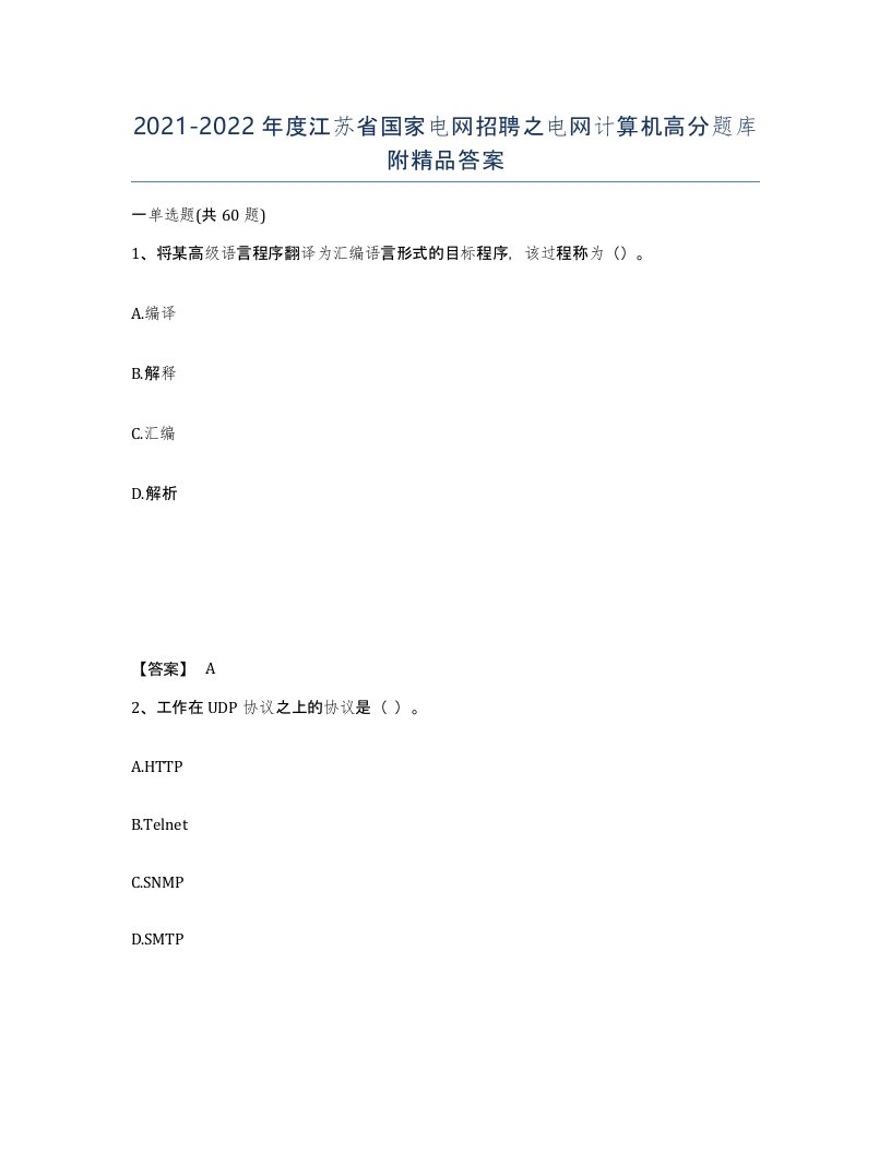 2021-2022年度江苏省国家电网招聘之电网计算机高分题库附答案