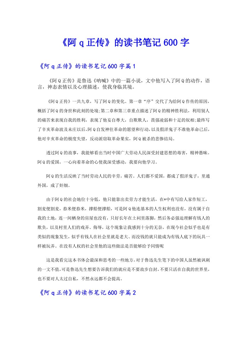 《阿q正传》的读书笔记600字