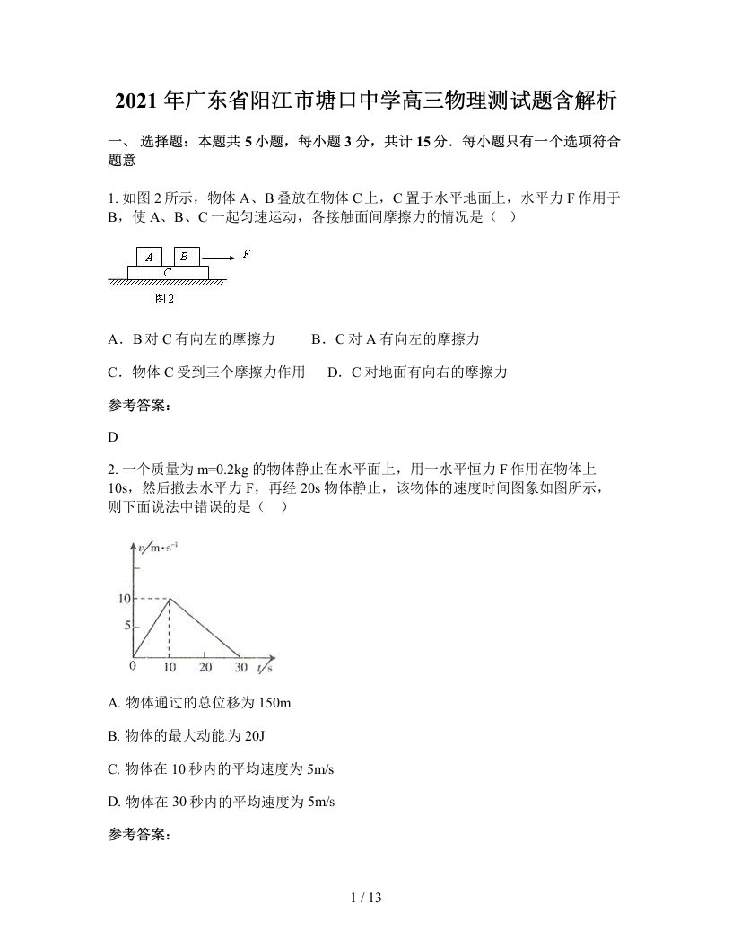 2021年广东省阳江市塘口中学高三物理测试题含解析