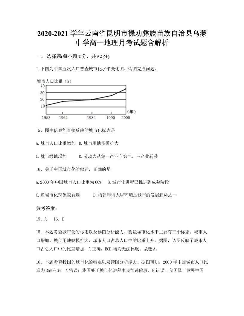 2020-2021学年云南省昆明市禄劝彝族苗族自治县乌蒙中学高一地理月考试题含解析