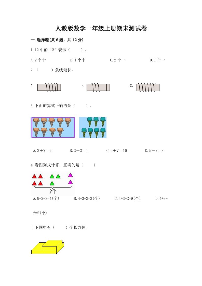 人教版数学一年级上册期末测试卷及答案【各地真题】